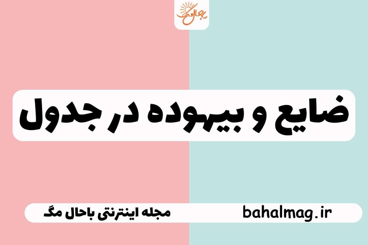 ضایع و بیهوده در جدول