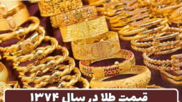 طلا سال ۷۴