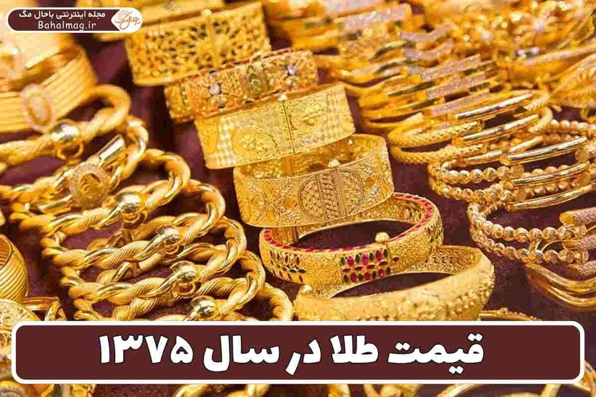 طلا سال 75