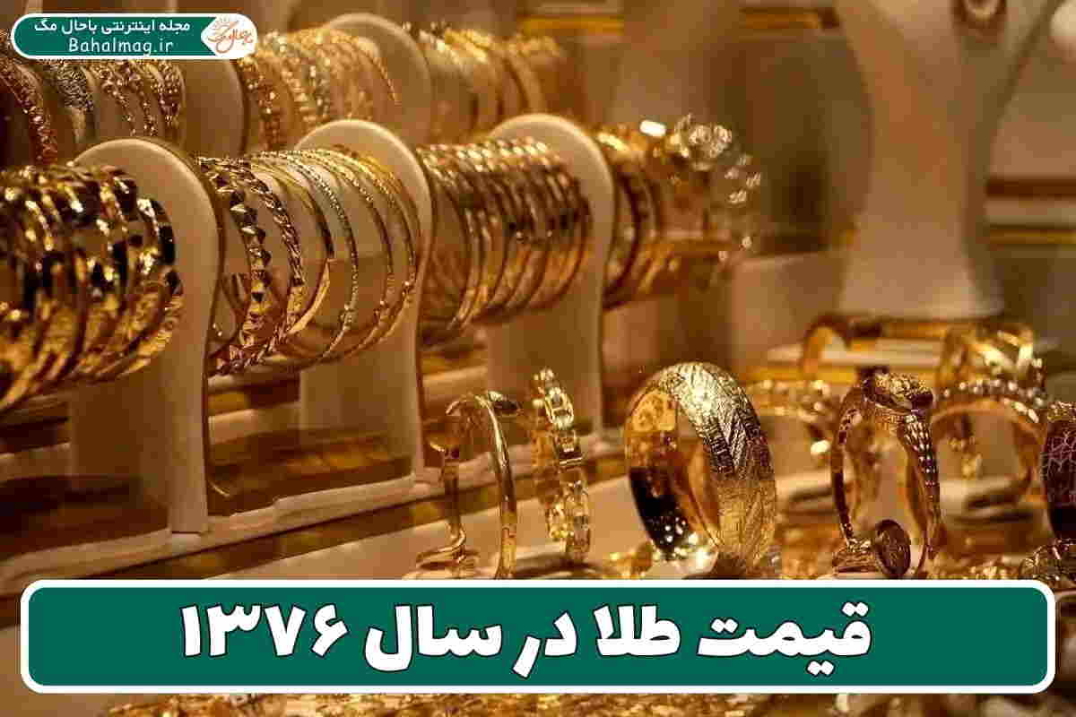 طلا سال 76