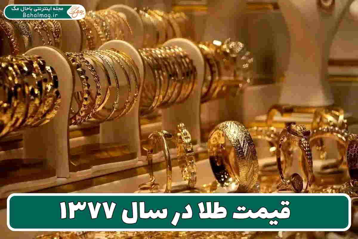 طلا سال 77
