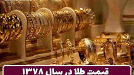 طلا سال ۷۸