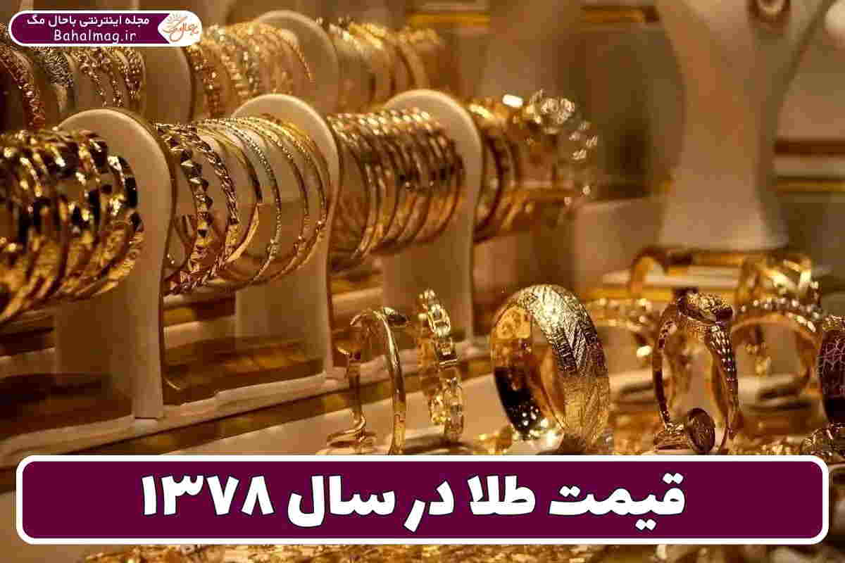 طلا سال 78