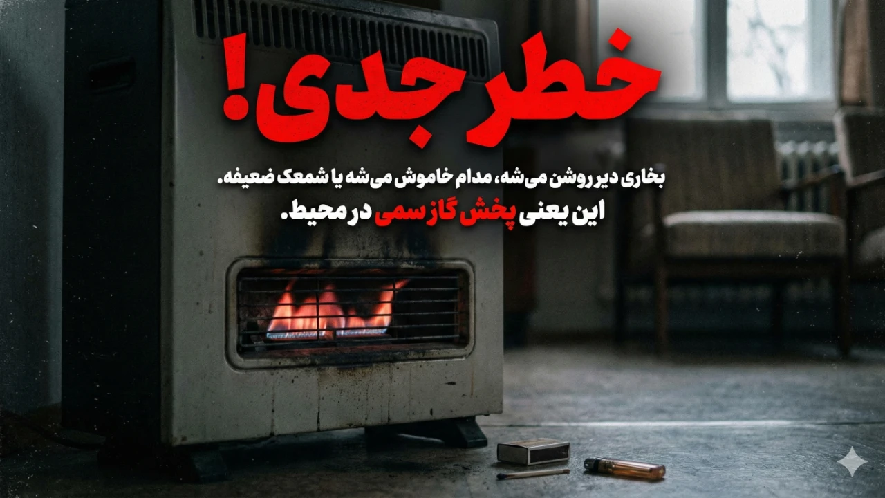 علائم نشت گاز مونوکسید کربن در بخاری گازی