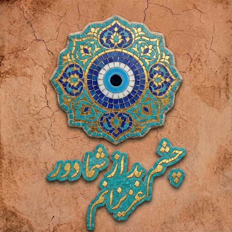 عکس چشم زخم برای عزیزانم