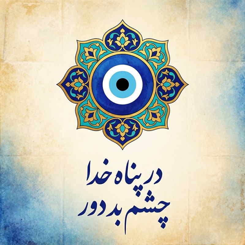 عکس چشم زخم در پناه خدا چشم بد دور