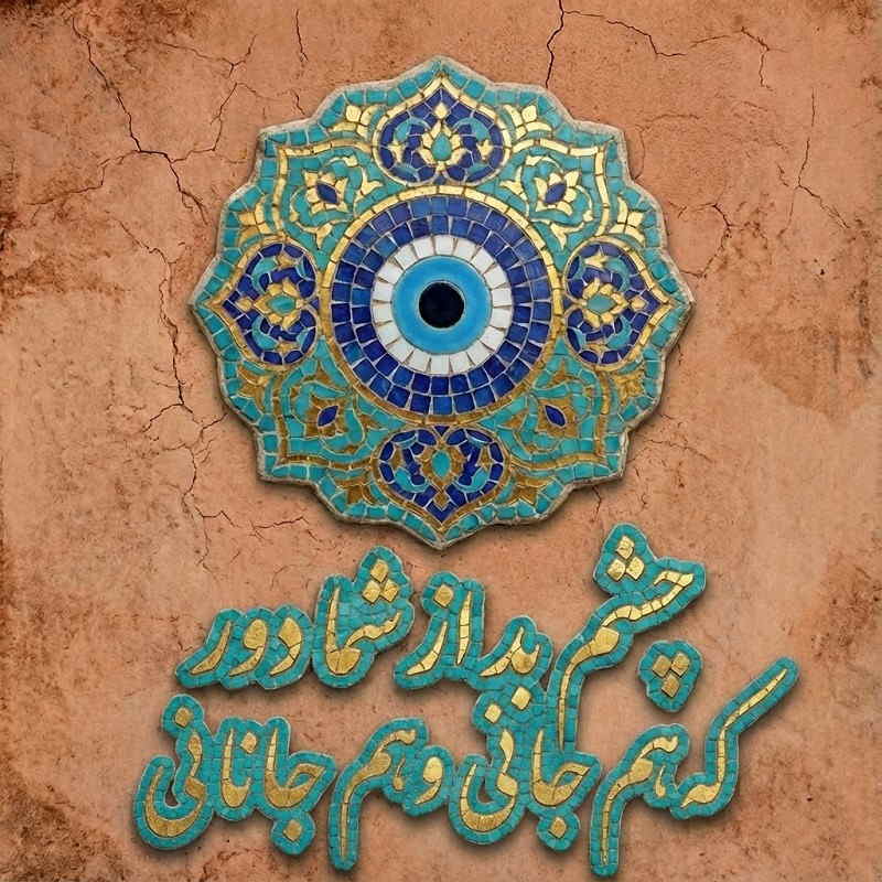 عکس چشم زخم چشم بد دور که هم جانی و هم جانانی