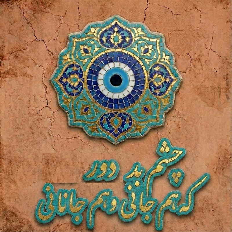 عکس چشم زخم چشم بد دور که هم جانی و هم جانانی
