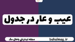 عیب و عار در جدول