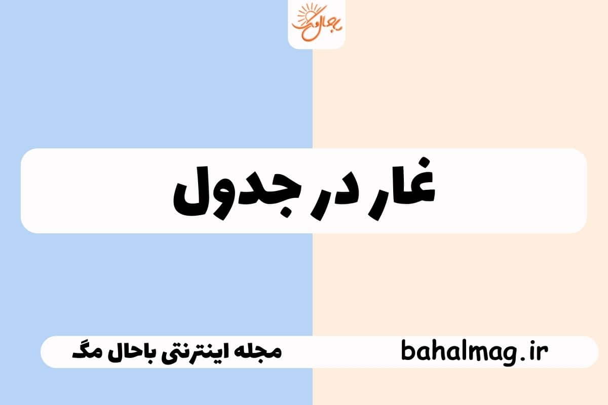 غار در جدول
