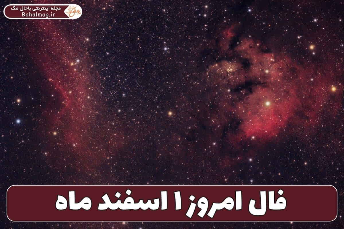 فال ۱ اسفند