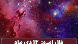 فال ۱۲ دی