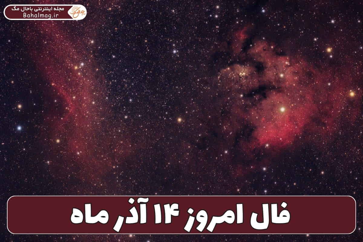 فال ۱۴ آذر