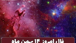 فال ۱۴ بهمن