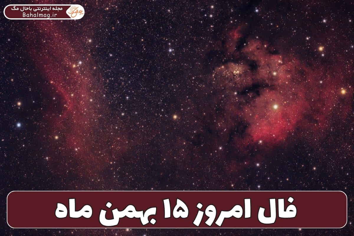 فال ۱۵ بهمن