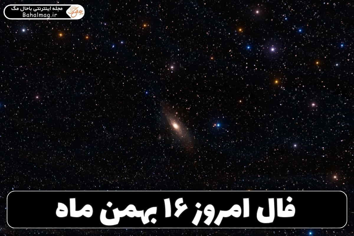 فال ۱۶ بهمن