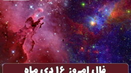 فال ۱۶ دی