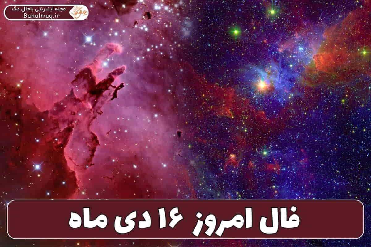فال ۱۶ دی