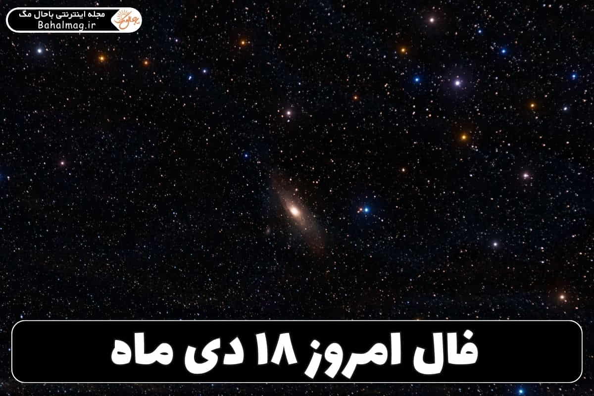 فال ۱۸ دی