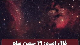 فال ۱۹ بهمن