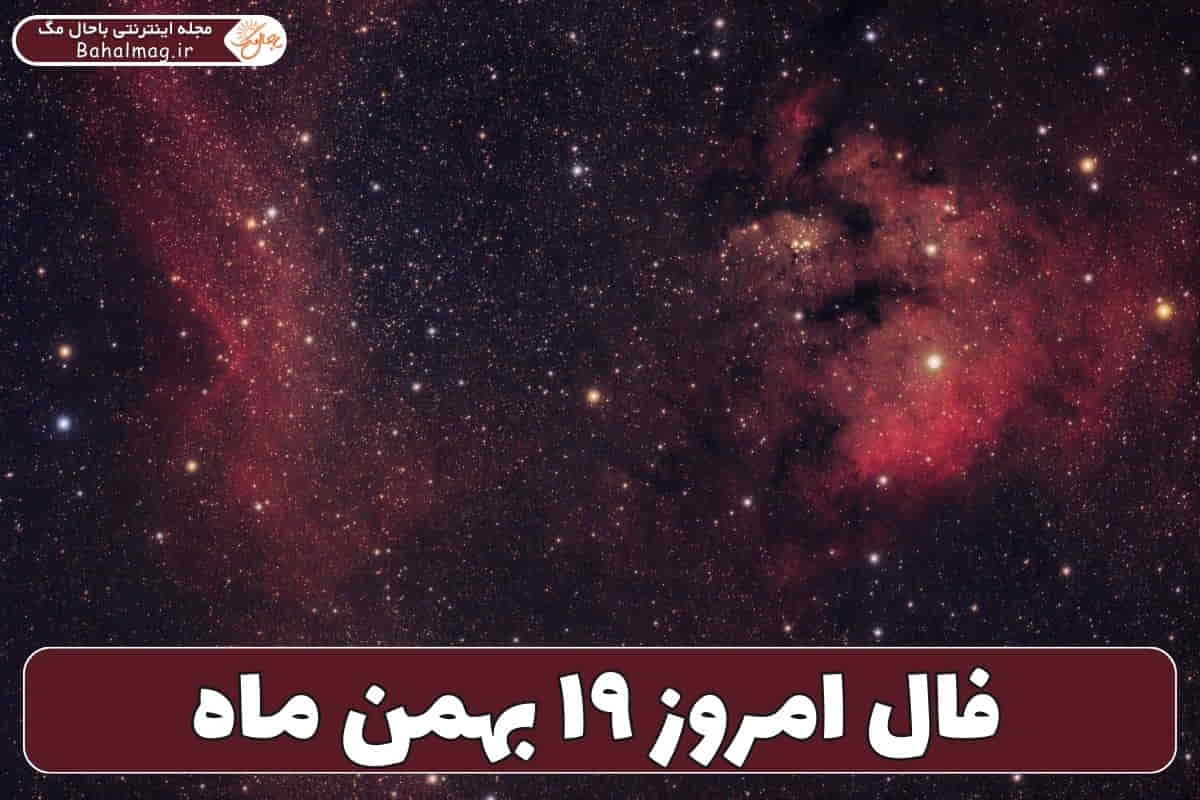 فال ۱۹ بهمن