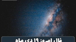 فال ۱۹ دی
