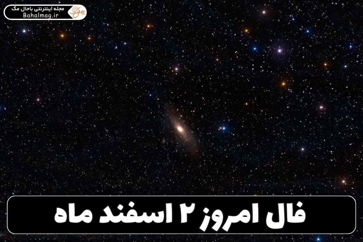 فال ۲ اسفند
