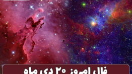 فال ۲۰ دی