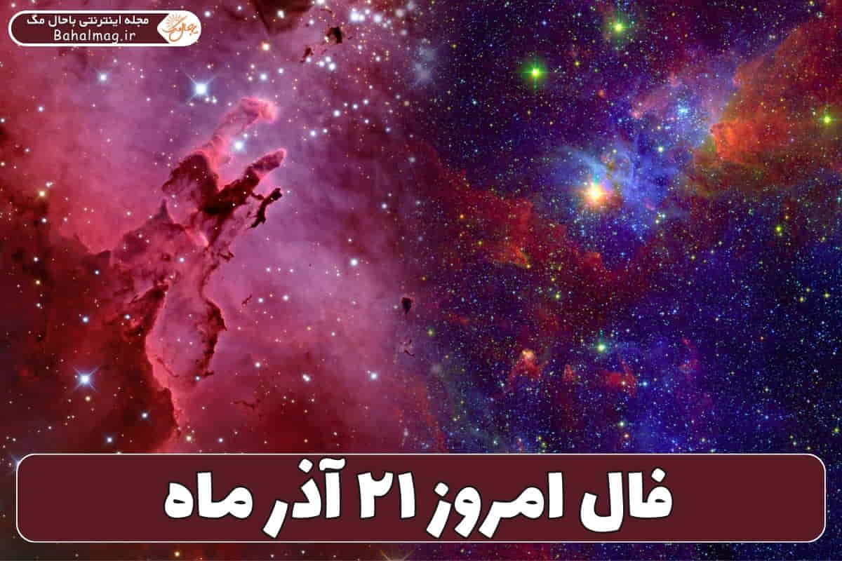 فال ۲۱ آذر