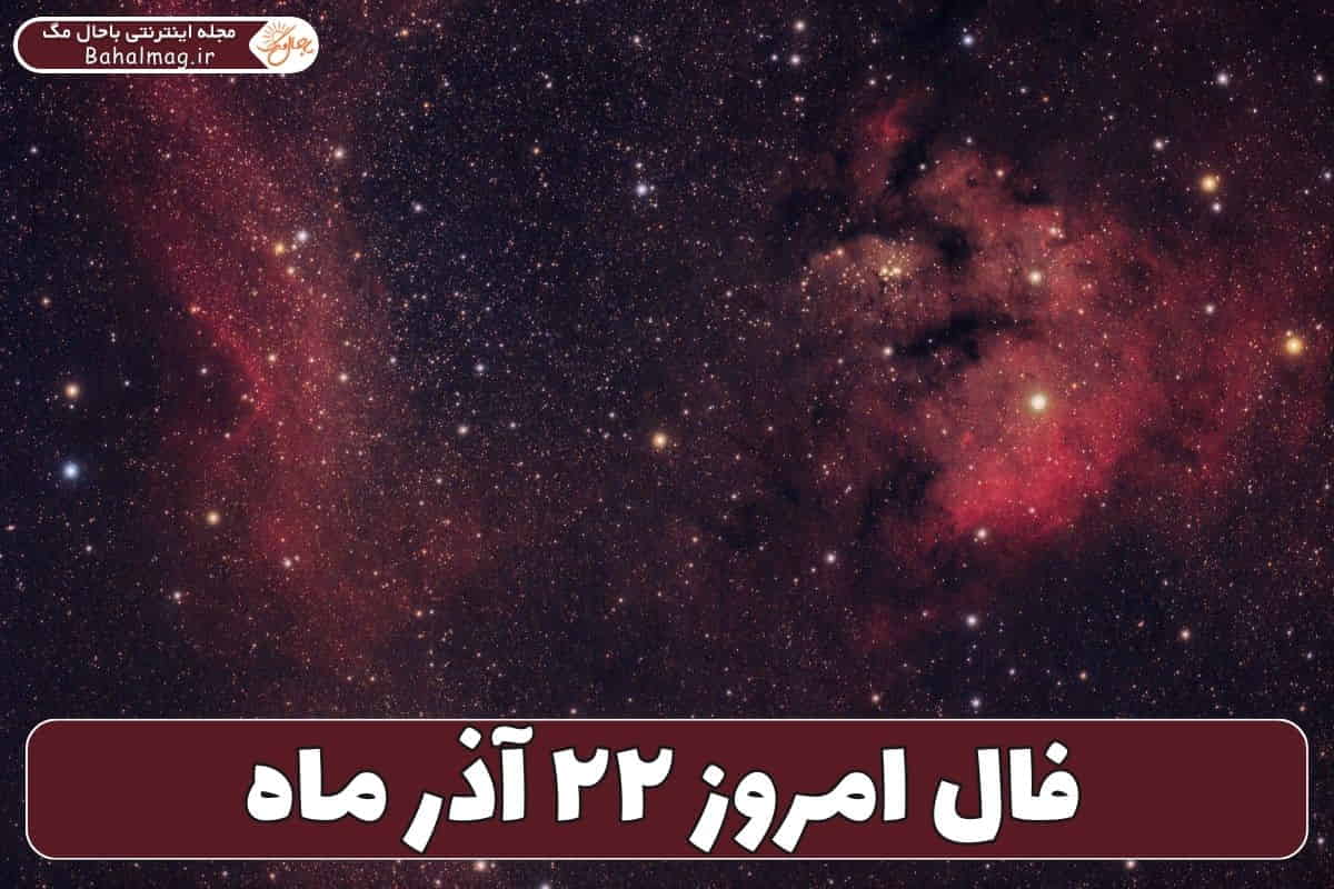 فال ۲۲ آذر