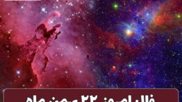 فال ۲۲ بهمن
