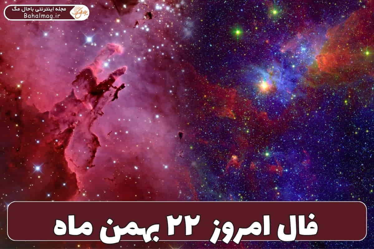 فال ۲۲ بهمن