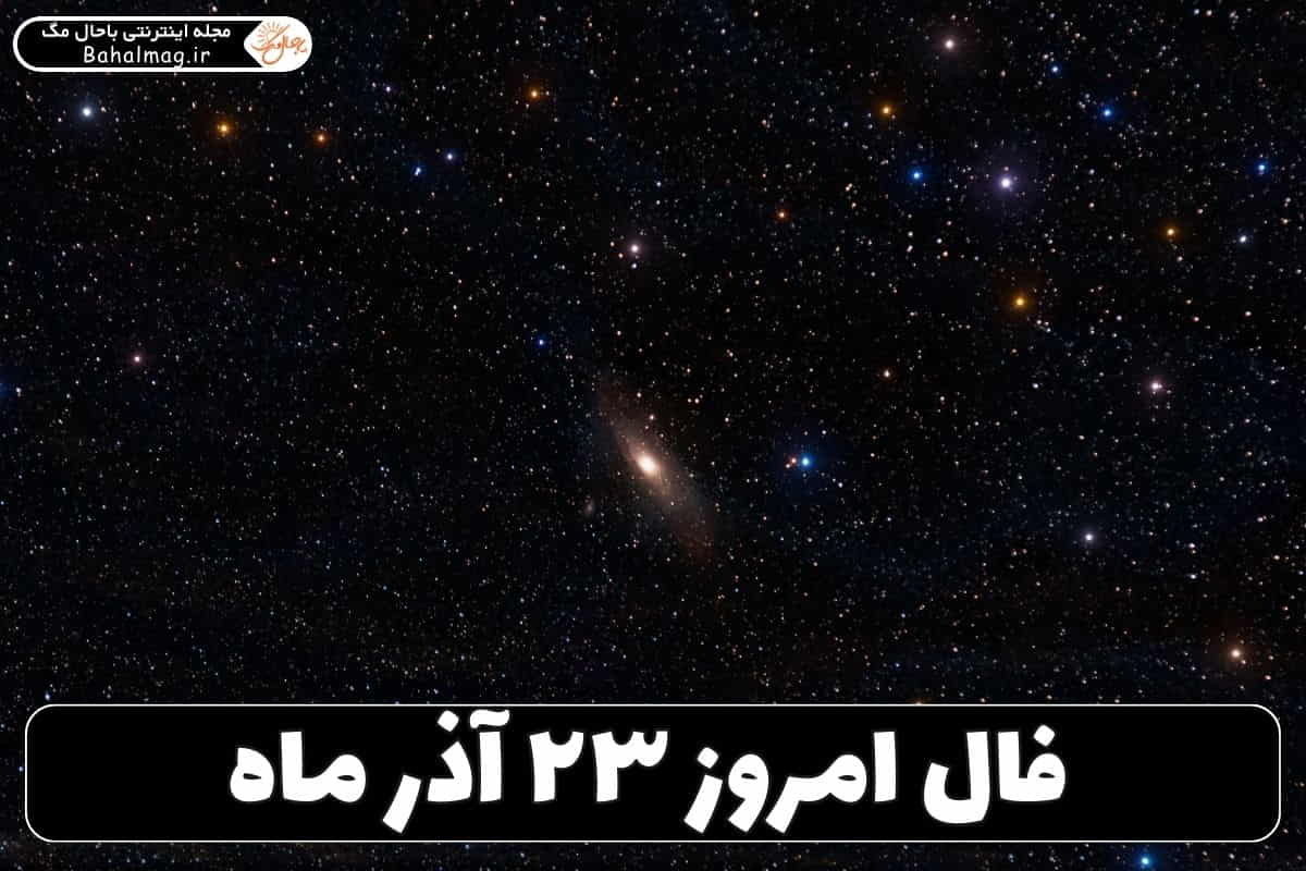 فال ۲۳ آذر