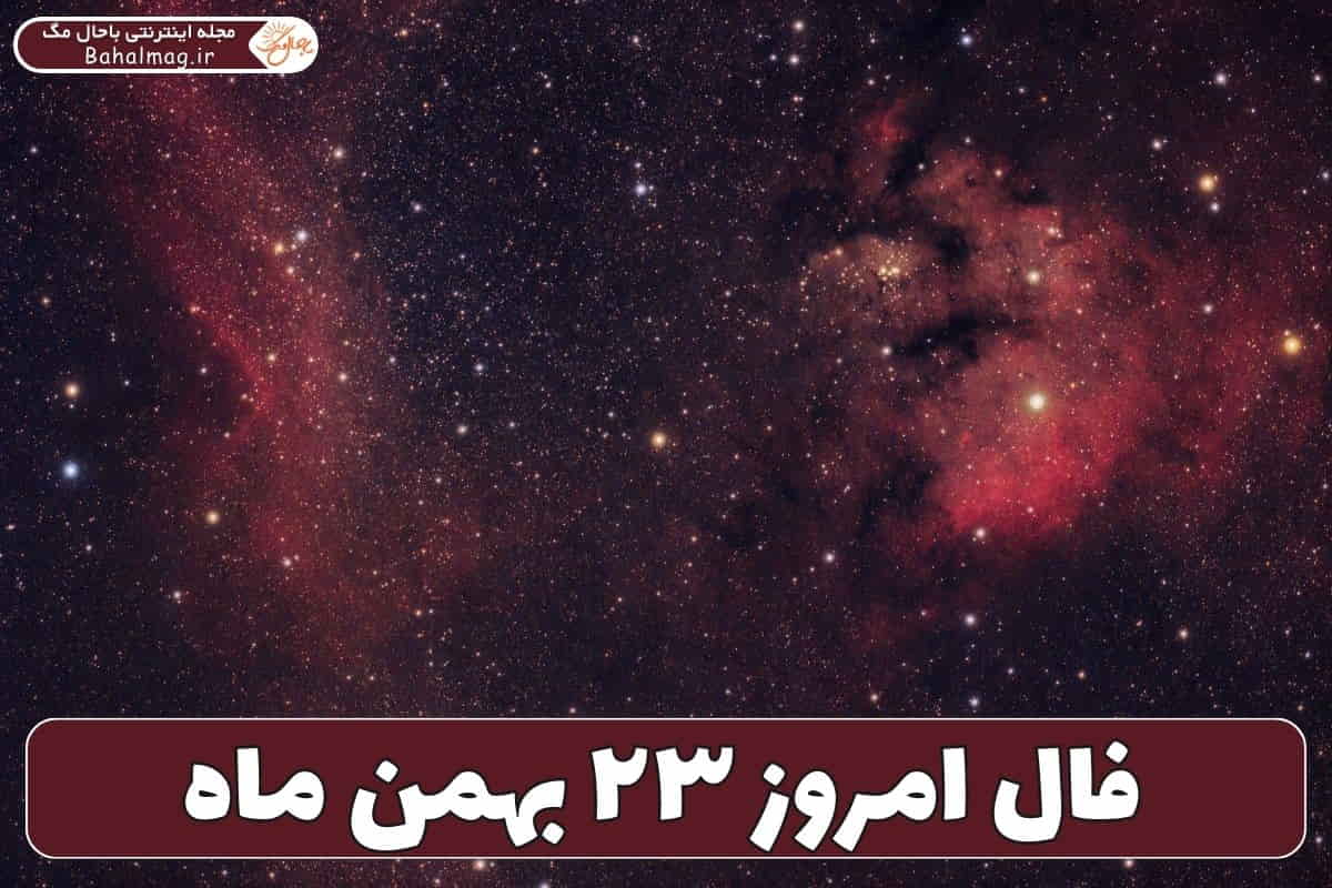 فال ۲۳ بهمن