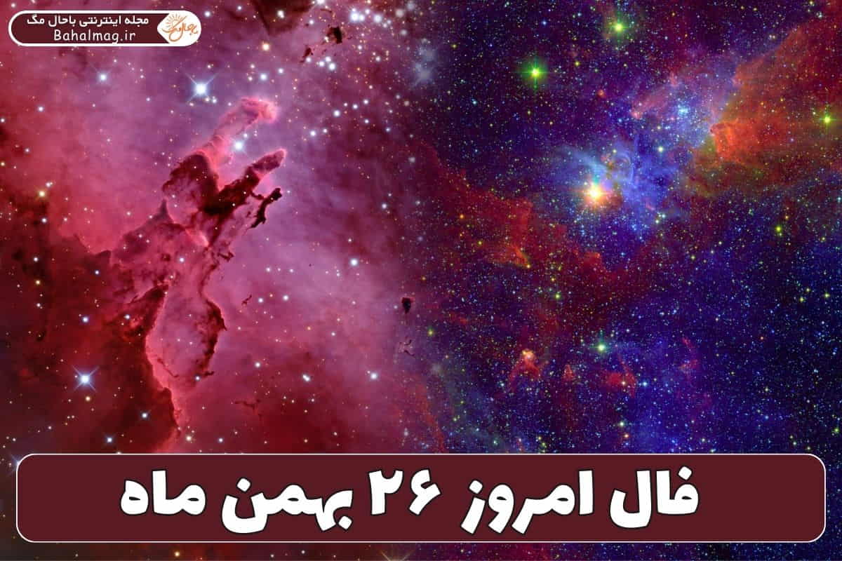 فال ۲۶ بهمن