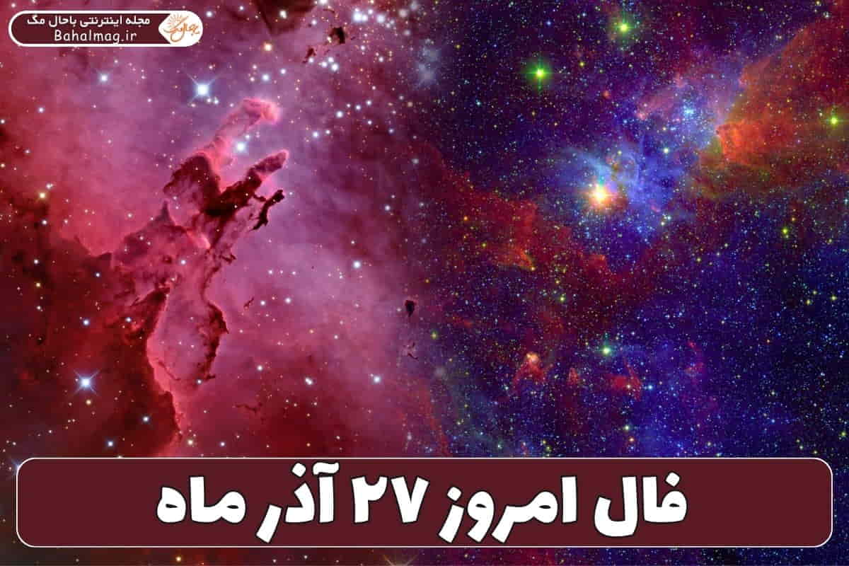 فال ۲۷ آذر