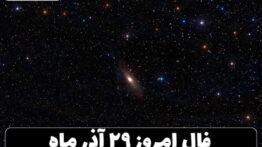 فال ۲۹ آذر