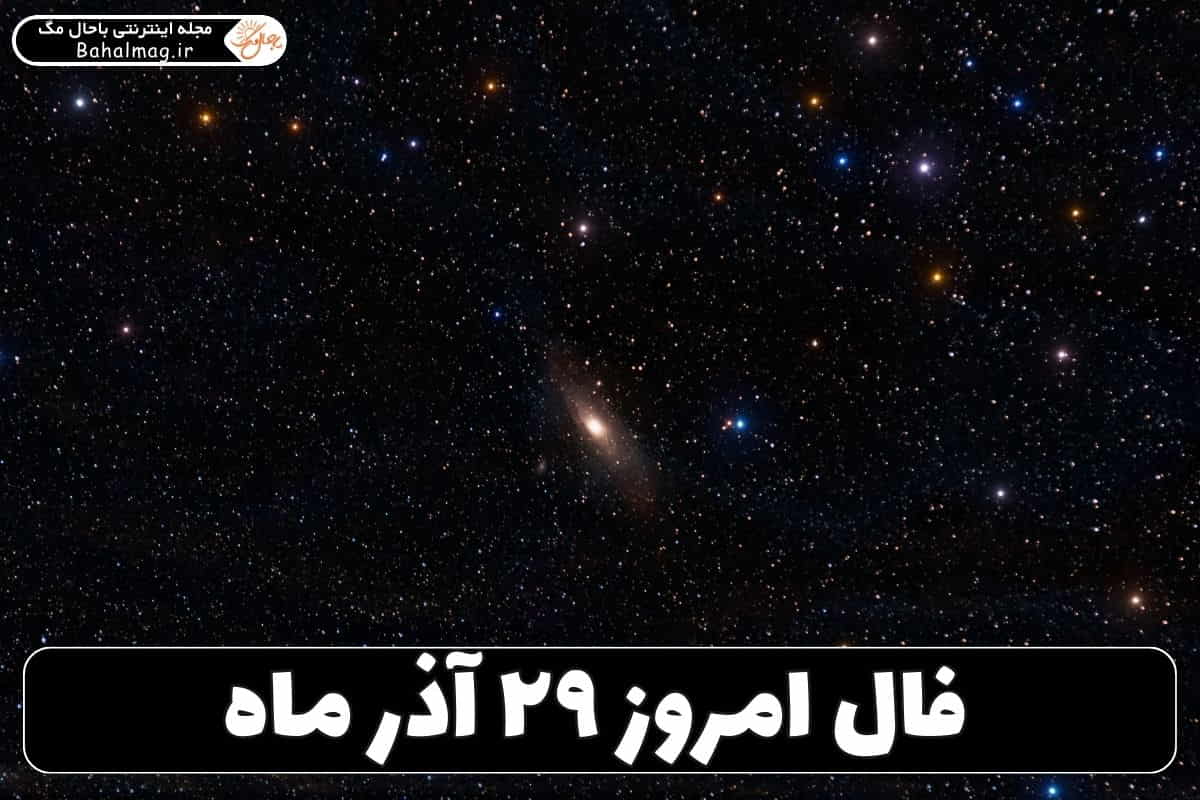 فال ۲۹ آذر