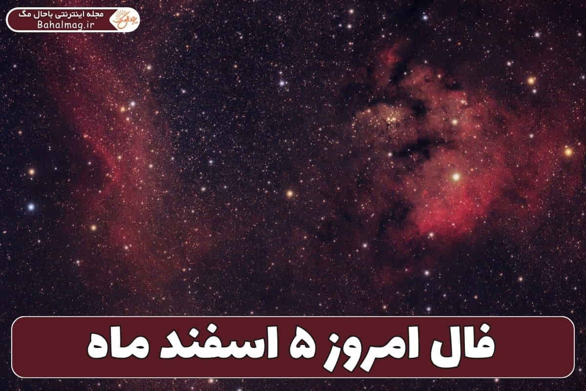 فال ۵ اسفند