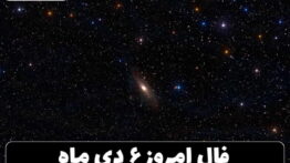 فال ۶ دی