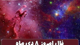 فال ۸ دی