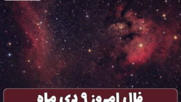 فال ۹ دی