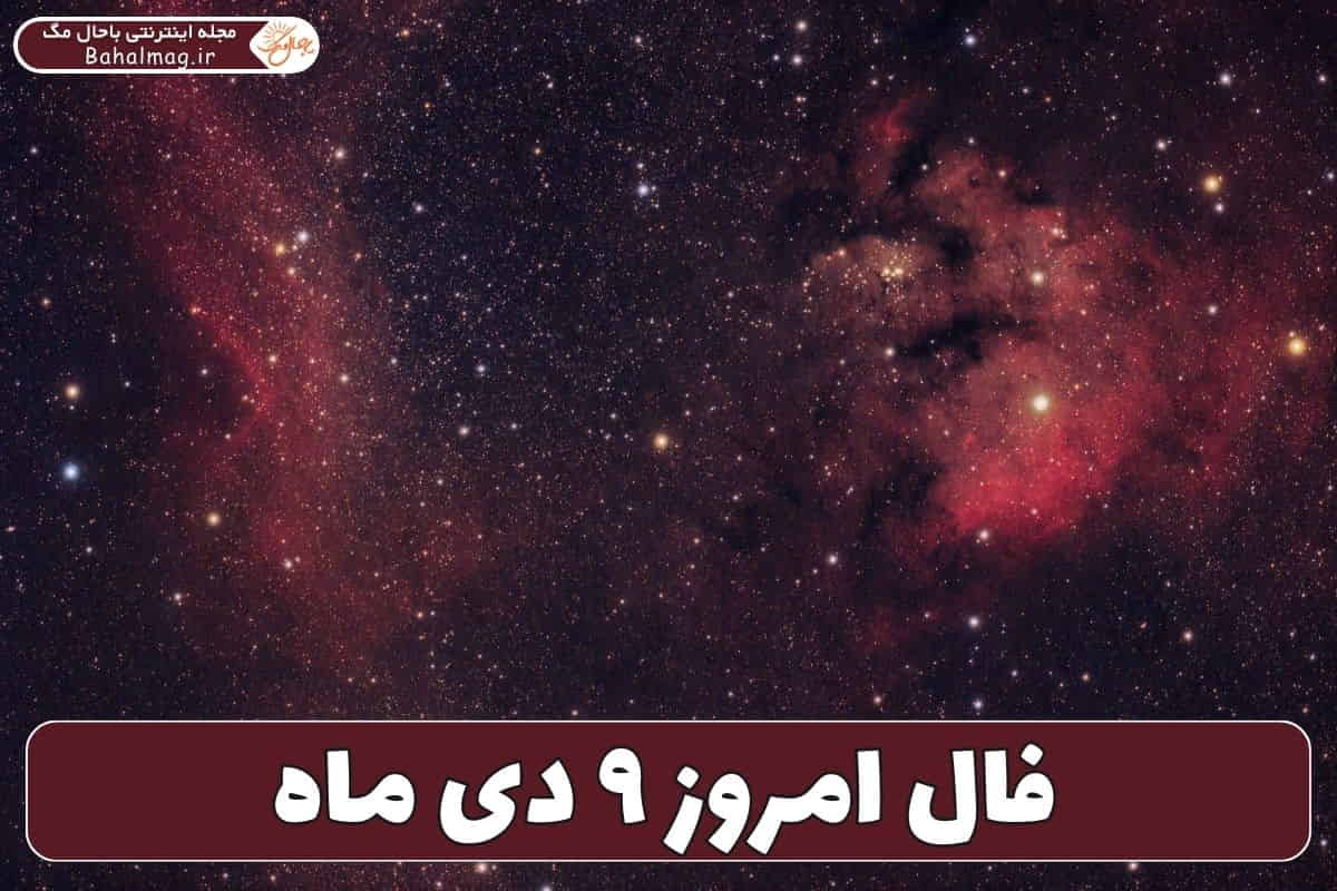 فال ۹ دی