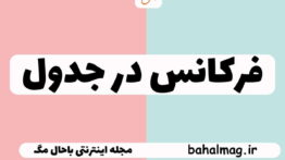 فرکانس در جدول