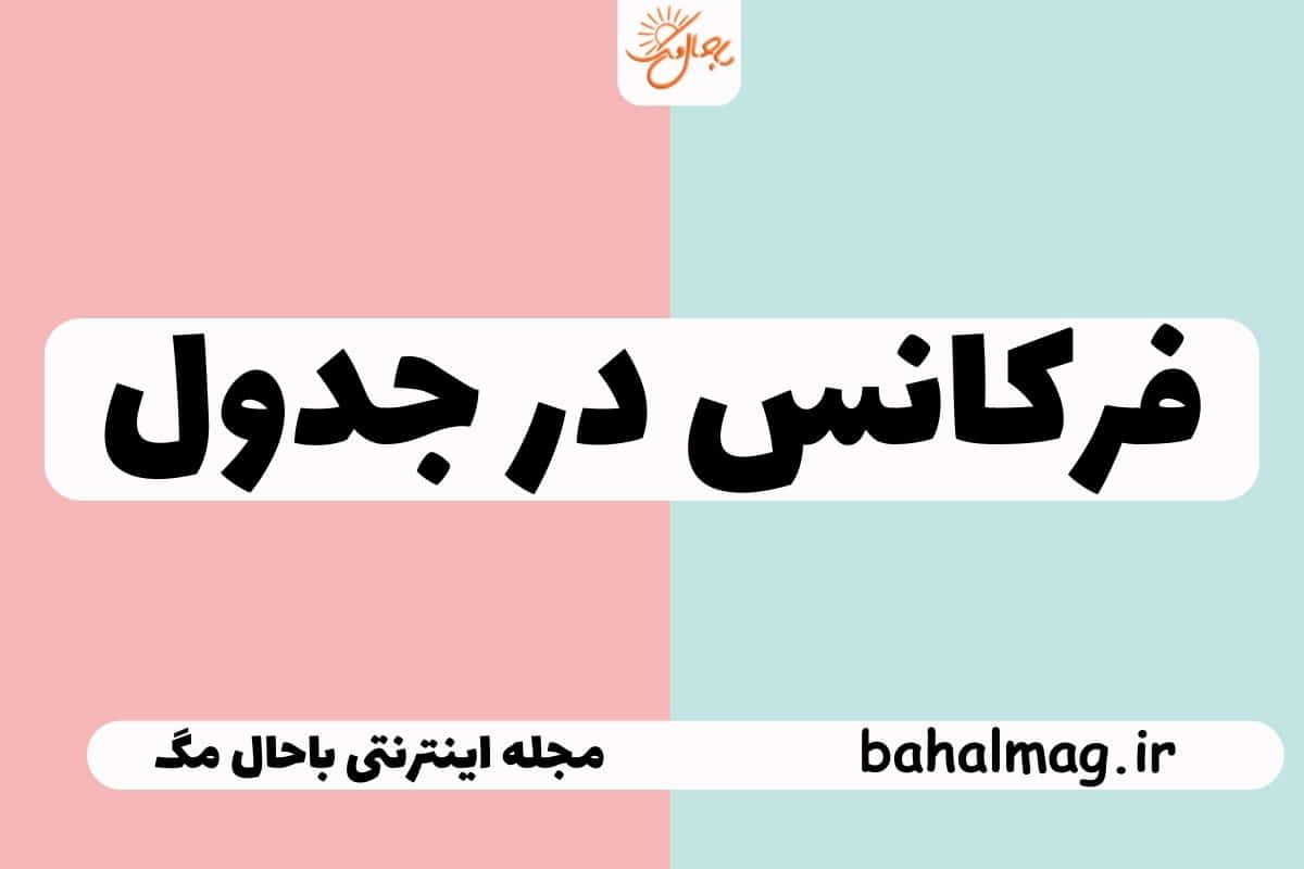 فرکانس در جدول