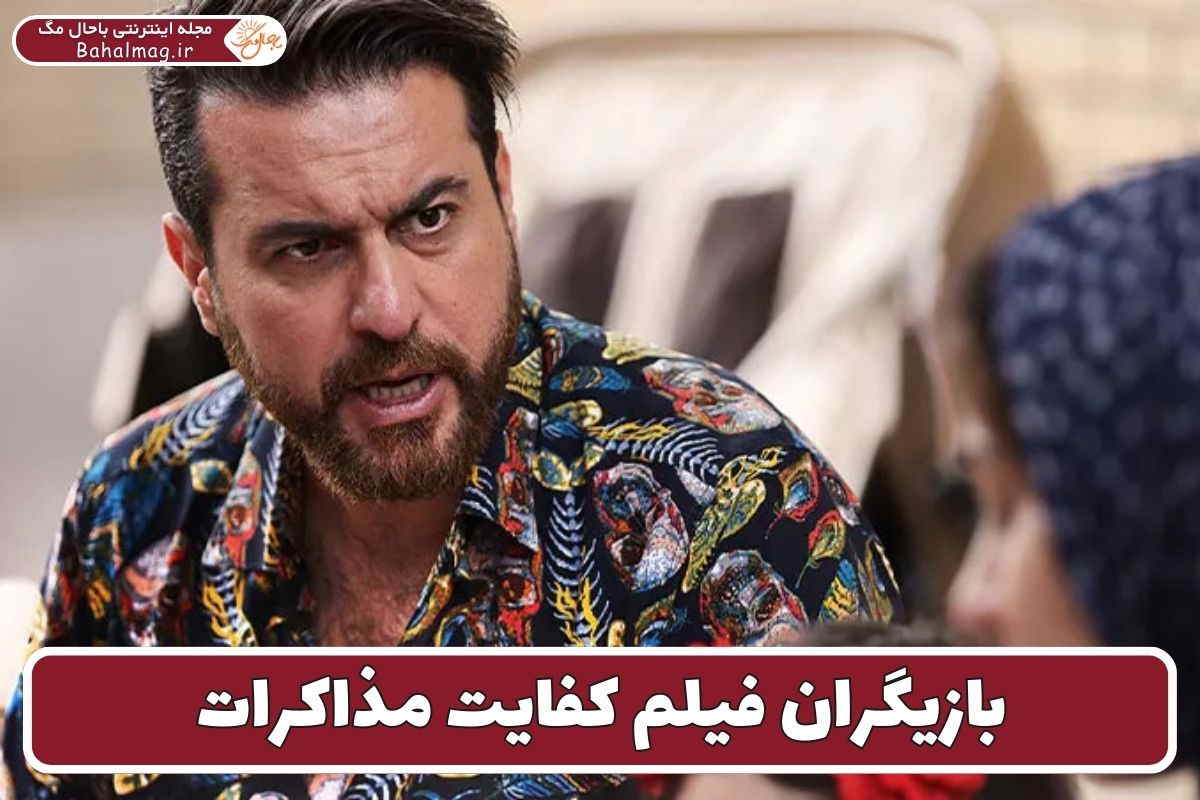 فیلم کفایت مذاکرات بازیگران