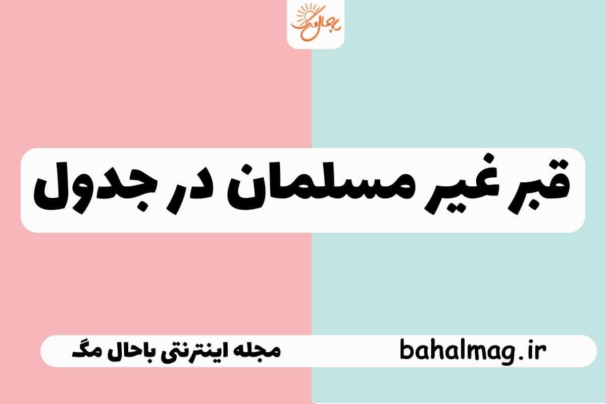 قبر غیر مسلمان در جدول