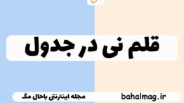 قلم نی در جدول
