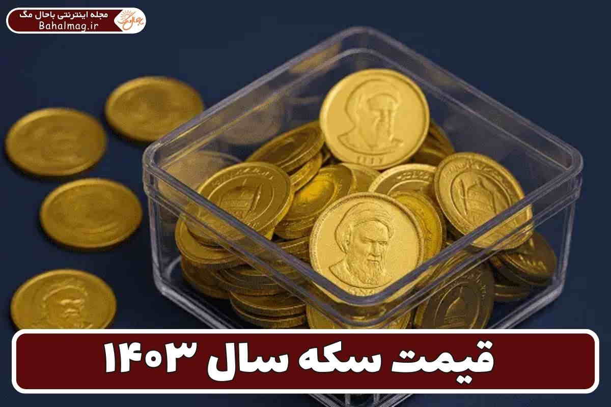 قیمت سکه سال ۱۴۰۳