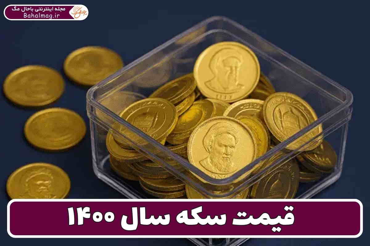 قیمت سکه سال ۴۰۰